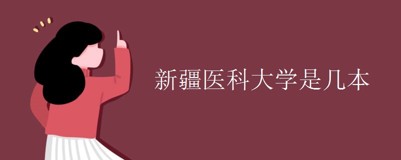 新疆医科大学是几本