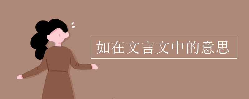 如在文言文中的意思