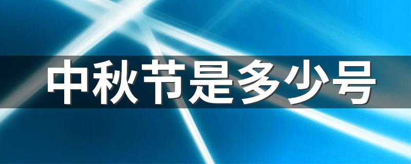 中秋节介绍_中秋节是多少号