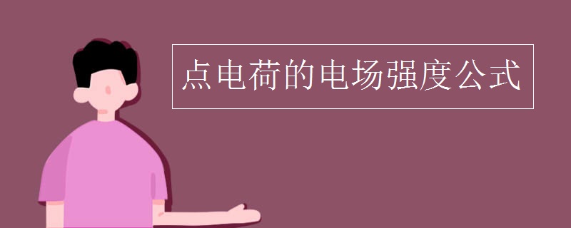 点电荷的电场强度公式