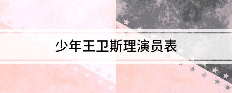 少年王卫斯理演员表