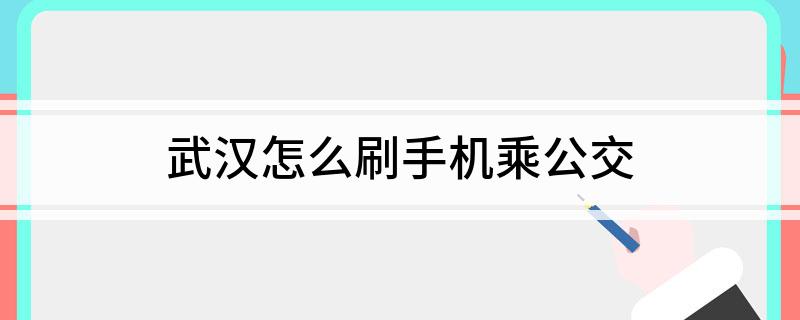 武汉怎么刷手机乘公交