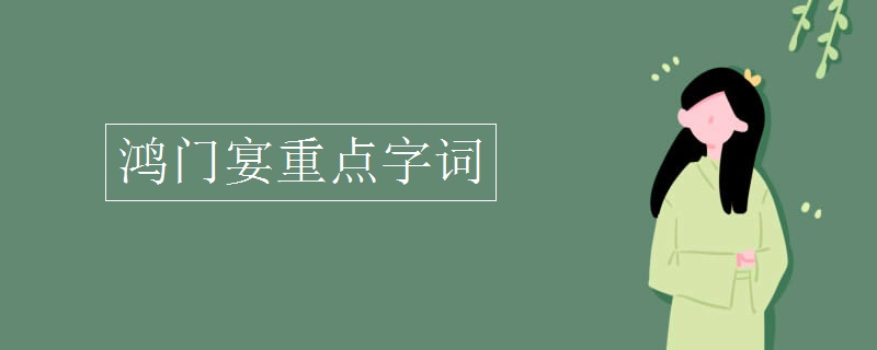 鸿门宴重点字词