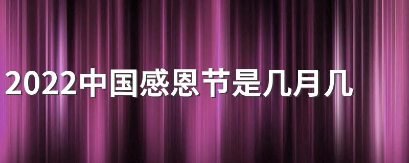 2021年感恩节哪天_2022中国感恩节是几月几号