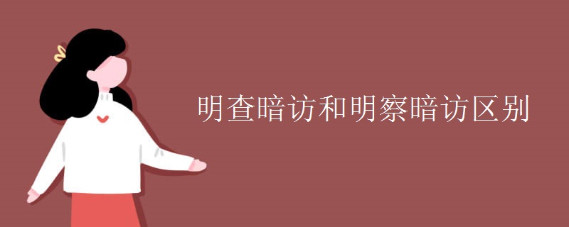 明查暗访和明察暗访区别
