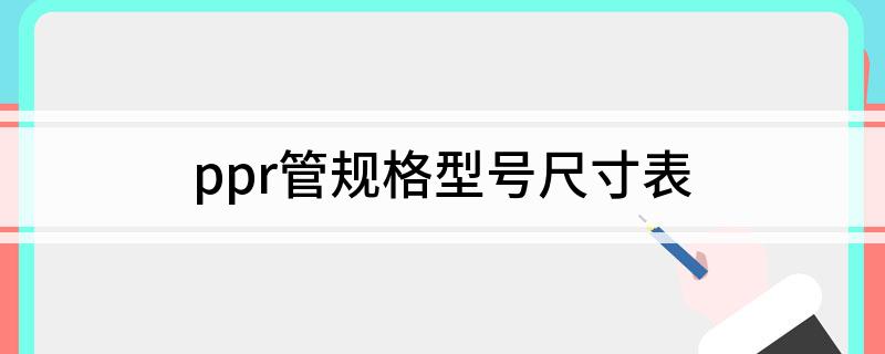 ppr管规格型号尺寸表