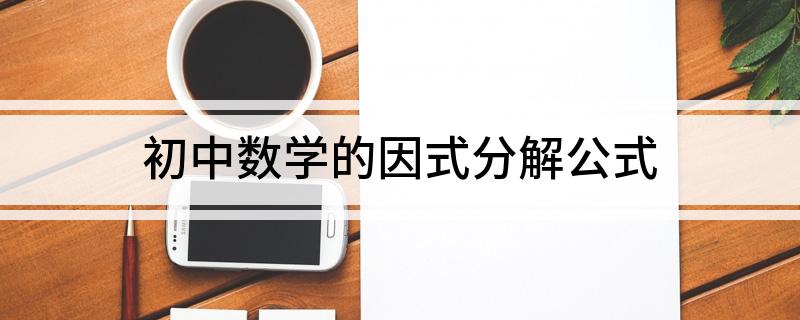 初中数学的因式分解公式