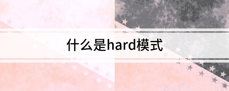 什么是hard模式(应该怎么解释呢)