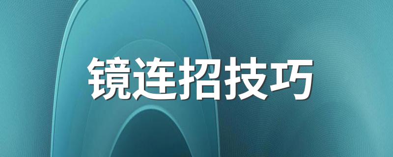 镜连招方式是什么_镜连招技巧