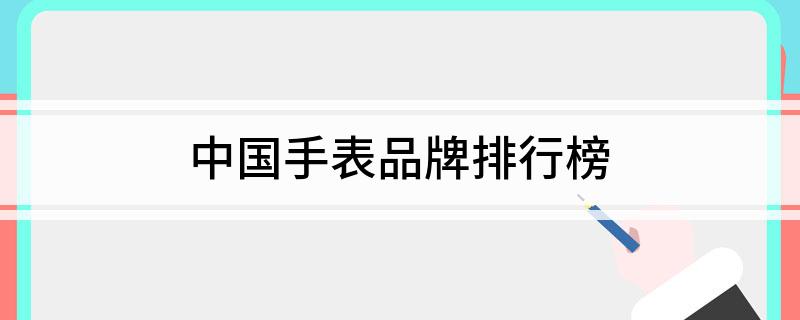 中国手表品牌排行榜
