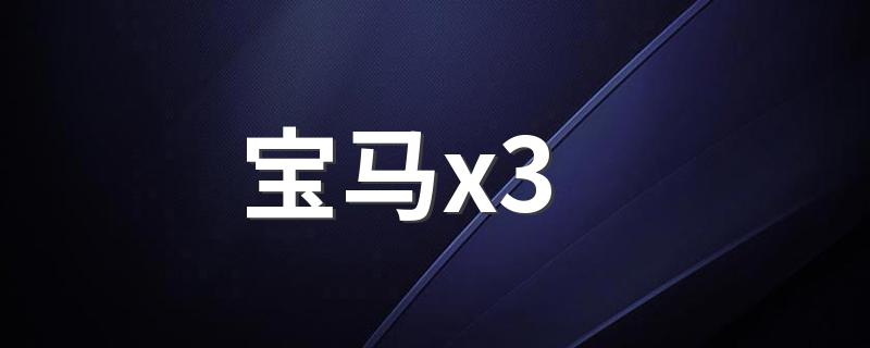 2020款什么时候上市_宝马x3_2020款上市了吗_宝马x3