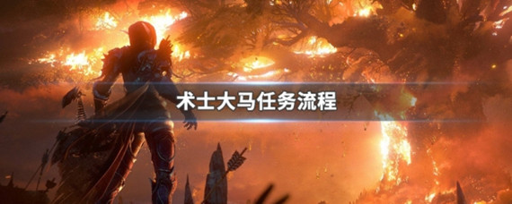 魔兽世界怀旧服术士大马任务怎么做