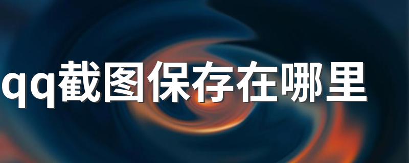 原来在这里_qq截图保存在哪里