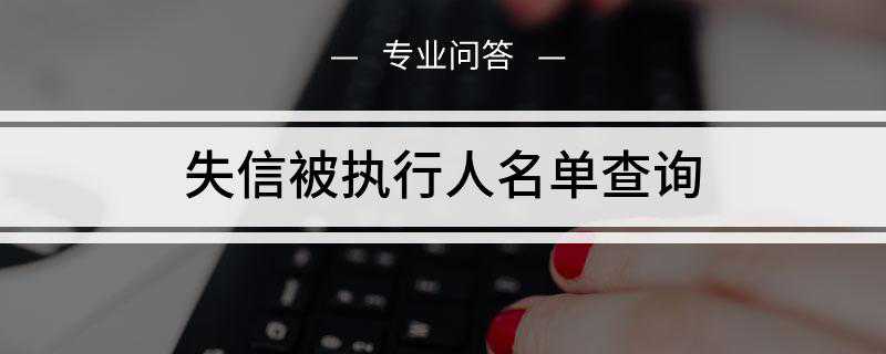 失信被执行人名单查询