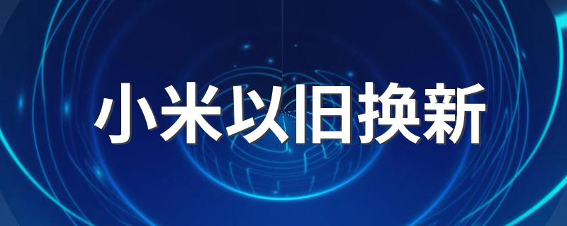 操作流程_小米以旧换新