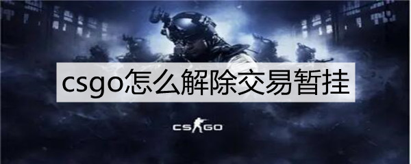 csgo怎么解除交易暂挂(解除交易暂挂方法)