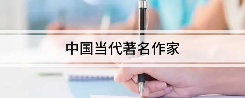 中国当代著名作家