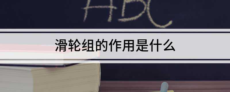滑轮组的作用是什么