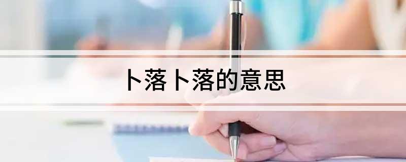 卜落卜落的意思