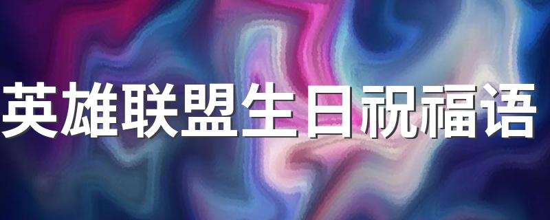 都是怎么写的_英雄联盟生日祝福语