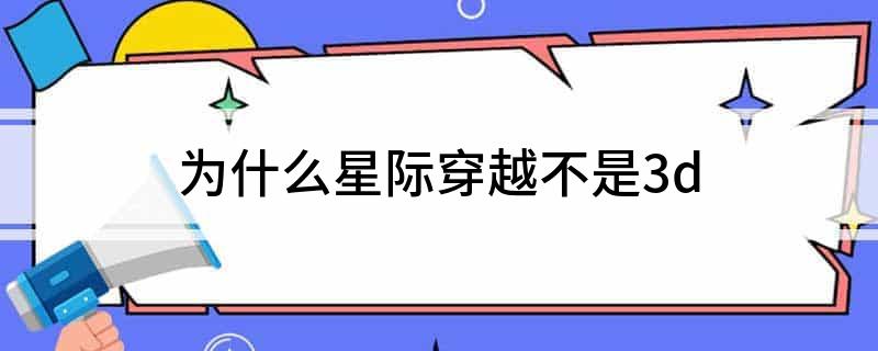 为什么星际穿越不是3d