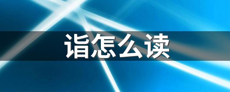 汉字诣怎么读_诣怎么读