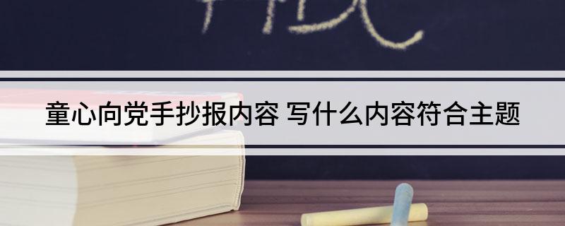 童心向党手抄报内容