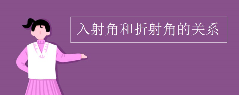 入射角和折射角的关系