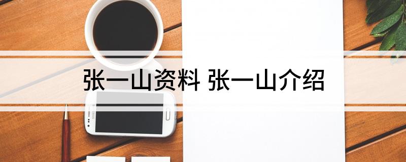 张一山资料(张一山介绍)