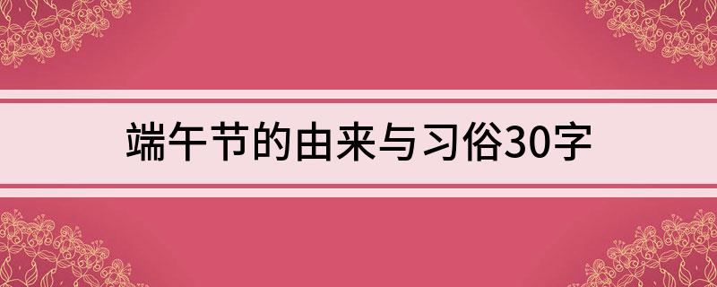 端午节的由来与习俗30字