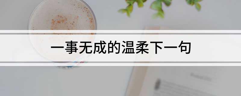 一事无成的温柔下一句