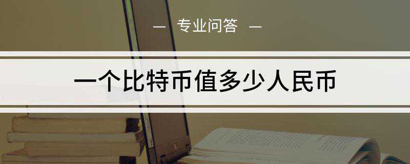 一个比特币值多少人民币