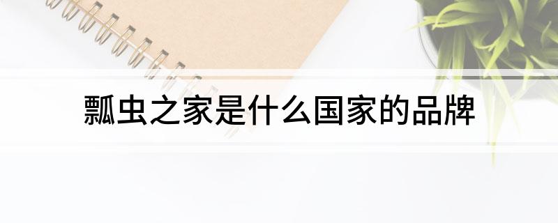 瓢虫之家是什么国家的品牌