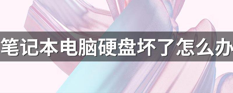 具体方法总结如下_笔记本电脑硬盘坏了怎么办