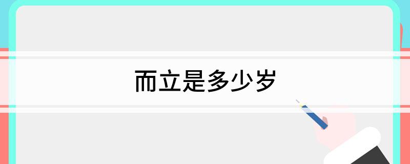 而立是多少岁
