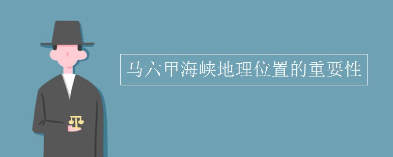 马六甲海峡地理位置的重要性
