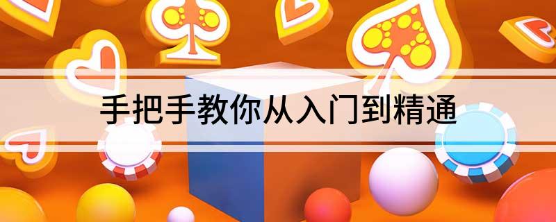 手把手教你从入门到精通