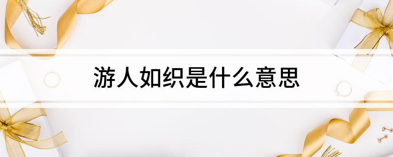 游人如织是什么意思