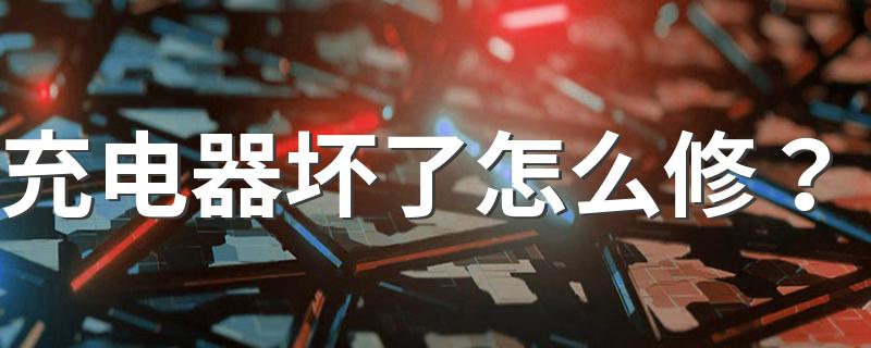 如何修理充电器_充电器坏了怎么修？