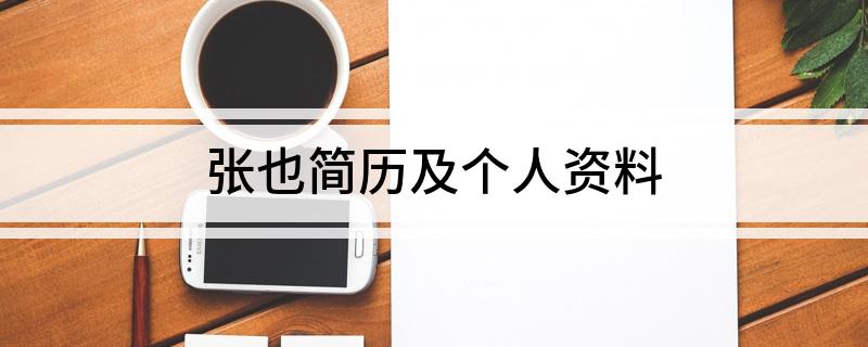 张也简历及个人资料