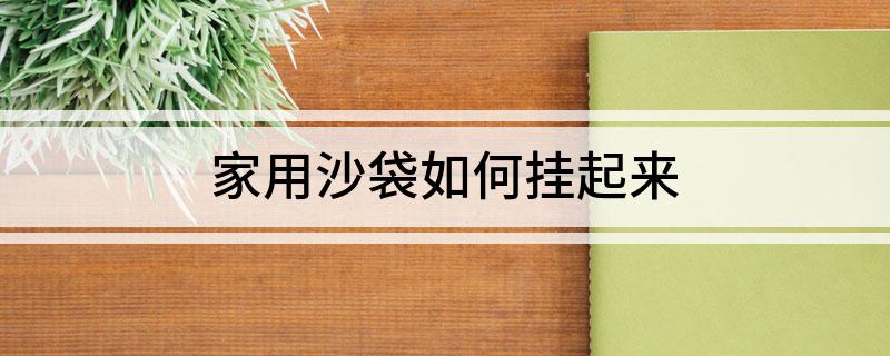 家用沙袋如何挂起来