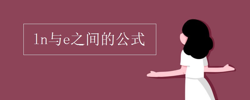 ln与e之间的公式