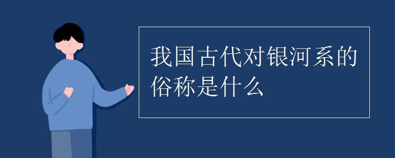 我国古代对银河系的俗称是什么