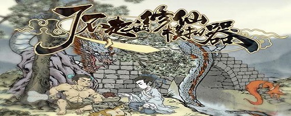 了不起的修仙模拟器怎么驯养动物(驯养动物方法介绍)