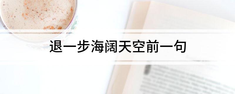 退一步海阔天空前一句