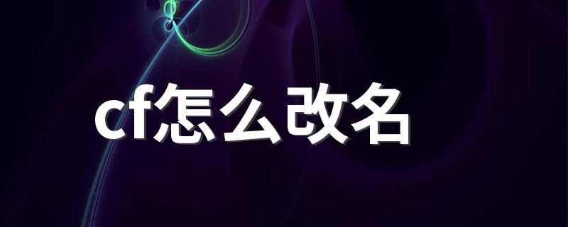 cf改名的流程_cf怎么改名