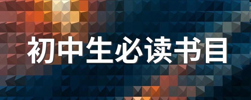 初中生必读书目有哪些_初中生必读书目