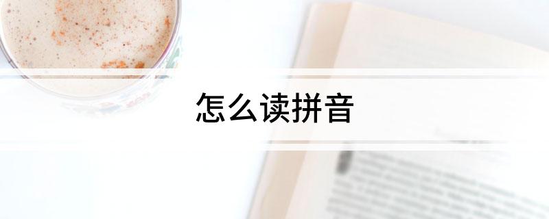 怎么读拼音