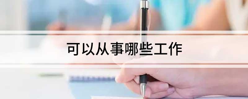 可以从事哪些工作