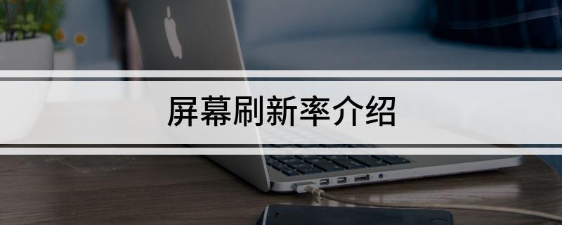 屏幕刷新率介绍
